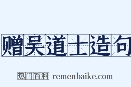 赠吴道士造句是什么意思的图片